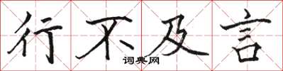 骆恒光行不及言楷书怎么写