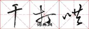 骆恒光干打哄草书怎么写