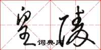 骆恒光皇陵草书怎么写