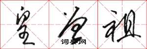 骆恒光皇曾祖草书怎么写