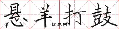 骆恒光悬羊打鼓楷书怎么写