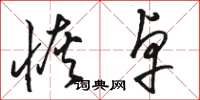 骆恒光恢卓草书怎么写