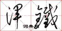 骆恒光浑铁草书怎么写