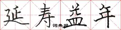 骆恒光延寿益年楷书怎么写