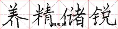 骆恒光养精储锐楷书怎么写