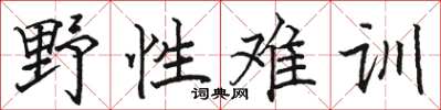 骆恒光野性难训楷书怎么写