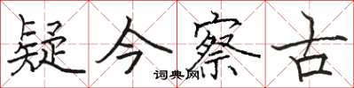 骆恒光疑今察古楷书怎么写