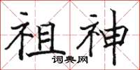 骆恒光祖神楷书怎么写