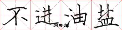 骆恒光不进油盐楷书怎么写