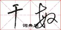 骆恒光干敏草书怎么写