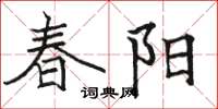 骆恒光春阳楷书怎么写