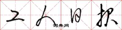 骆恒光工人日报草书怎么写