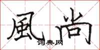 骆恒光風尚楷书怎么写