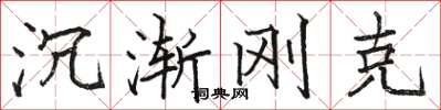 骆恒光沉渐刚克楷书怎么写