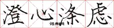 骆恒光澄心涤虑楷书怎么写