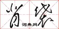 骆恒光背袋草书怎么写