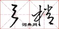 骆恒光弓梢草书怎么写