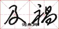 骆恒光及祸草书怎么写
