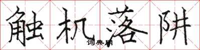 骆恒光触机落阱楷书怎么写