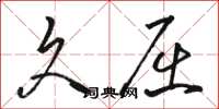 骆恒光久屈草书怎么写