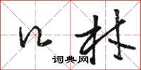 骆恒光口材草书怎么写