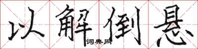 骆恒光以解倒悬楷书怎么写