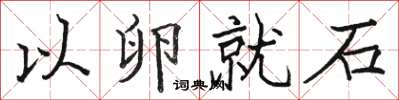 骆恒光以卵就石楷书怎么写