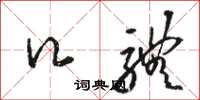 骆恒光口体草书怎么写