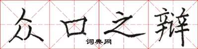 骆恒光众口之辩楷书怎么写