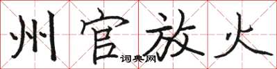 骆恒光州官放火楷书怎么写