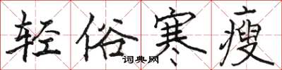 骆恒光轻俗寒瘦楷书怎么写