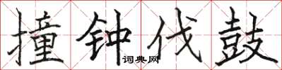 骆恒光撞钟伐鼓楷书怎么写