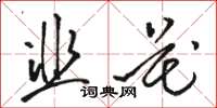 骆恒光韭花草书怎么写