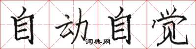 骆恒光自动自觉楷书怎么写
