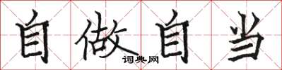 骆恒光自做自当楷书怎么写