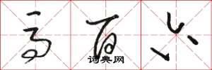 骆恒光马百六草书怎么写