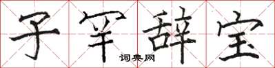 骆恒光子罕辞宝楷书怎么写