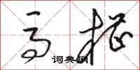 骆恒光马槽草书怎么写