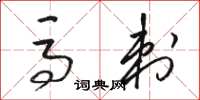 骆恒光马刺草书怎么写