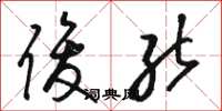 骆恒光俊能草书怎么写