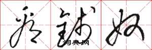 骆恒光看钱奴草书怎么写