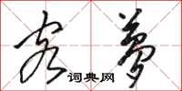 骆恒光客梦草书怎么写