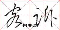 骆恒光客诉草书怎么写