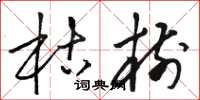 骆恒光枯树草书怎么写