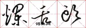 骆恒光烂舌头草书怎么写