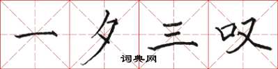 骆恒光一夕三叹楷书怎么写