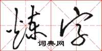 骆恒光炼字草书怎么写