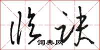 骆恒光临诀草书怎么写