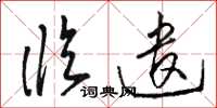 骆恒光临遣草书怎么写