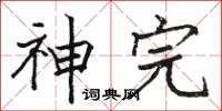 骆恒光神完楷书怎么写